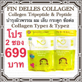 คอลลาเจนหมอแซม🚚ส่งฟรี ไม่ต้องใช้โค้ด🚚 fin delles collagen 🔥โปร 2 ซอง 🔥ดูแลผิวพรรณ บำรุงกระดูก