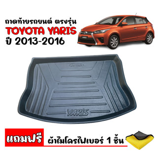 (สต๊อกพร้อมส่ง) ถาดท้ายรถยนต์ TOYOTA YARIS 2013-2016 (5ประตู)(แถมผ้า) ถาดท้ายรถ ถาดวางท้ายรถ ถาดสัมภาระท้ายรถ ถาดท้าย