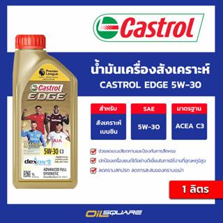 น้ำมันเครื่อง เบนซิน เกรดสังเคราะห์ CASTROL EDGE 5W30 ACEA C3 ขนาด 1 ลิตร l oilsquare