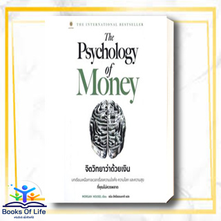 (พร้อมส่ง) หนังสือ The Psychology of Money : จิตวิทยาว่าด้วยเงิน สนพ.ลีฟ ริช ฟอร์เอฟเวอร์ หนังสือการเงิน#BooksOfLife