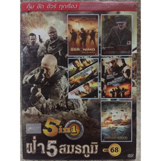 ดีวีดี 5in1 ฝ่า5 สมรภูมิ (แนวแอคชั่นสงครามสุดมันส์5เรื่อง ) (พากย์ไทย5.1)