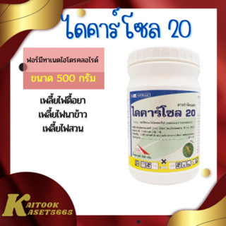 ไดคาร์โซล 20 ขนาด 500 กรัม ฟอร์มีทาเนท 20% สารป้องกันกำจัดเพลี้ยไฟดื้อยา