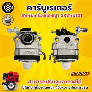 คาร์บูเรเตอร์ GX35/ UT31/328 ( YINBA / BIGDINT/ TOKIDA ) อะไหล่คาร์บู อะไหล่เครื่องตัดหญ้า 4 จังหวะ