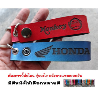 พวงกุญแจ HONDA MONKEY ฮอนด้า พวงกุญแจหนัง ยิงเลเซอร์ โลโก้ มอเตอรไซค์  MOTORCYCLE BIKER KEYCHAIN