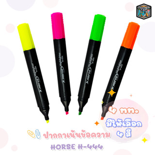 HORSE ปากกาเน้นข้อความ H-444 (ตราม้า) จำนวน 1 ด้าม