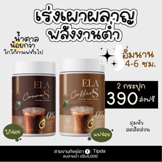 ‼️✅แท้ 100%✅‼️กาแฟ โกโก้ ELA S ชงคุมหิว อิ่มนาน เร่งเบิร์น กระชับสัดส่วน