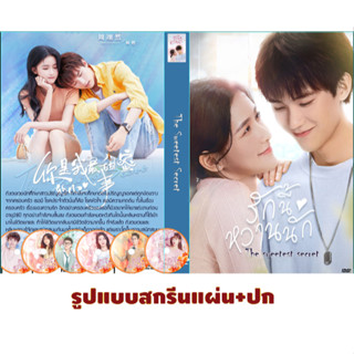 ดีวีดีซีรี่ย์จีนซับไทย The Sweetest Secret (2021) รักนี้หวานนัก