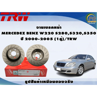 จานเบรคหน้า MERCEDEZ BENZ W220 S280,S320,S350 ปี 2000-2005 (1คู่)/TRW