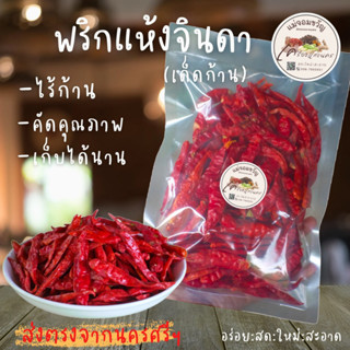 🔥พริกแห้งจินดา 🌶 เด็ดก้าน คัดเกรด AAA สะอาด หอม เม็ดสวย 100 กรัม,200 กรัม 500 กรัม