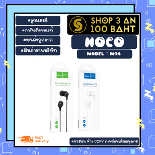 HOCO รุ่น M94 earphones with mic หูฟังเอียร์โฟน พร้อมไมโครโฟน เสียงดี ของแท้พร้อมส่ง (050366)