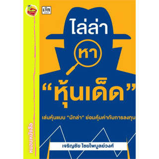 หนังสือ ไล่ล่าหา "หุ้นเด็ด"