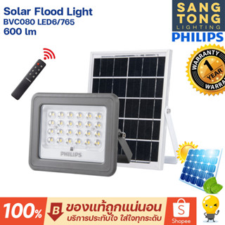 Philips โคมไฟโซล่าเซลล์ Solar Flood Light 60W รุ่น BVC080 ฟลัดไลท์โซลา ใช้พลังงานแสงอาทิตย์ ใช้ไฟฟรี พลังแสงแดด