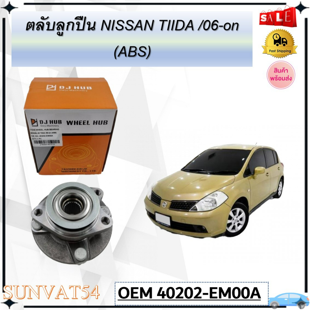 ลูกปืนดุมล้อหน้า NISSAN TIIDA /06-on (ABS) 1.6 ปี 2006-2010 (OEM : 40202-EM00A) นิสสัน ทีด้า