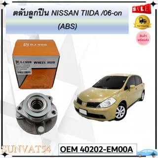 ลูกปืนดุมล้อหลัง ลูกปืนล้อหลัง NISSAN TIIDA /06-on (ABS) รหัส 40202-EM00A