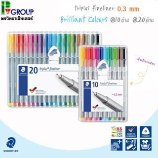 ปากกาสี STAEDTLER triplus fineliner 0.3 มม. มีให้เลือก 2 แบบ