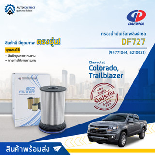 💥DAEWHA กรองน้ำมันเชื้อเพลิงดีเซล DF727 CHEVROLET COLORADA,TRAILBLAZER : 2.5-2.8 CC 12 จำนวน 1 ลูก💥