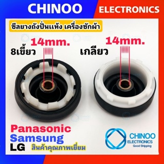 ซีลยางถังปั่นแห้ง 14 mm. รุ่น LG Samsung Panasonic อะไหล่เครื่องซักผ้า คุณภาพเยี่ยม