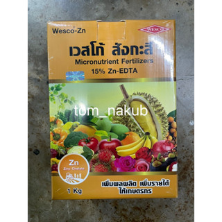 ธาตุอาหารรอง สังกะสี(ซิงค์)คีเลตอีดีทีเอ 15% EDTA Zn 15% เวสโก้ สังกะสี ขนาด 1kg