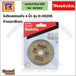 MAKITA (มากิต้า) ใบตัดเพชร 4 นิ้ว ก้างปลาสีทอง รุ่น D-05206 105 มม. ของแท้ 100% (30005206)