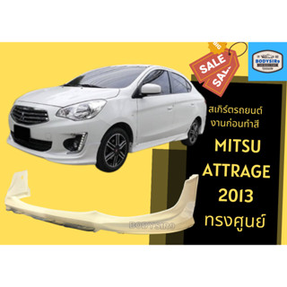 สเกิร์ตงานดิบ 💥 Mitsubishi Attrage 2013 ทรงศูนย์