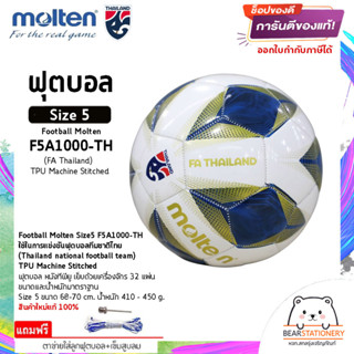 ฟุตบอล หนังทีพียู เย็บด้วยเครื่องจักร 32 แผ่น Football Molten Size5 F5A1000-TH (FA Thailand) TPU Machine Stitched