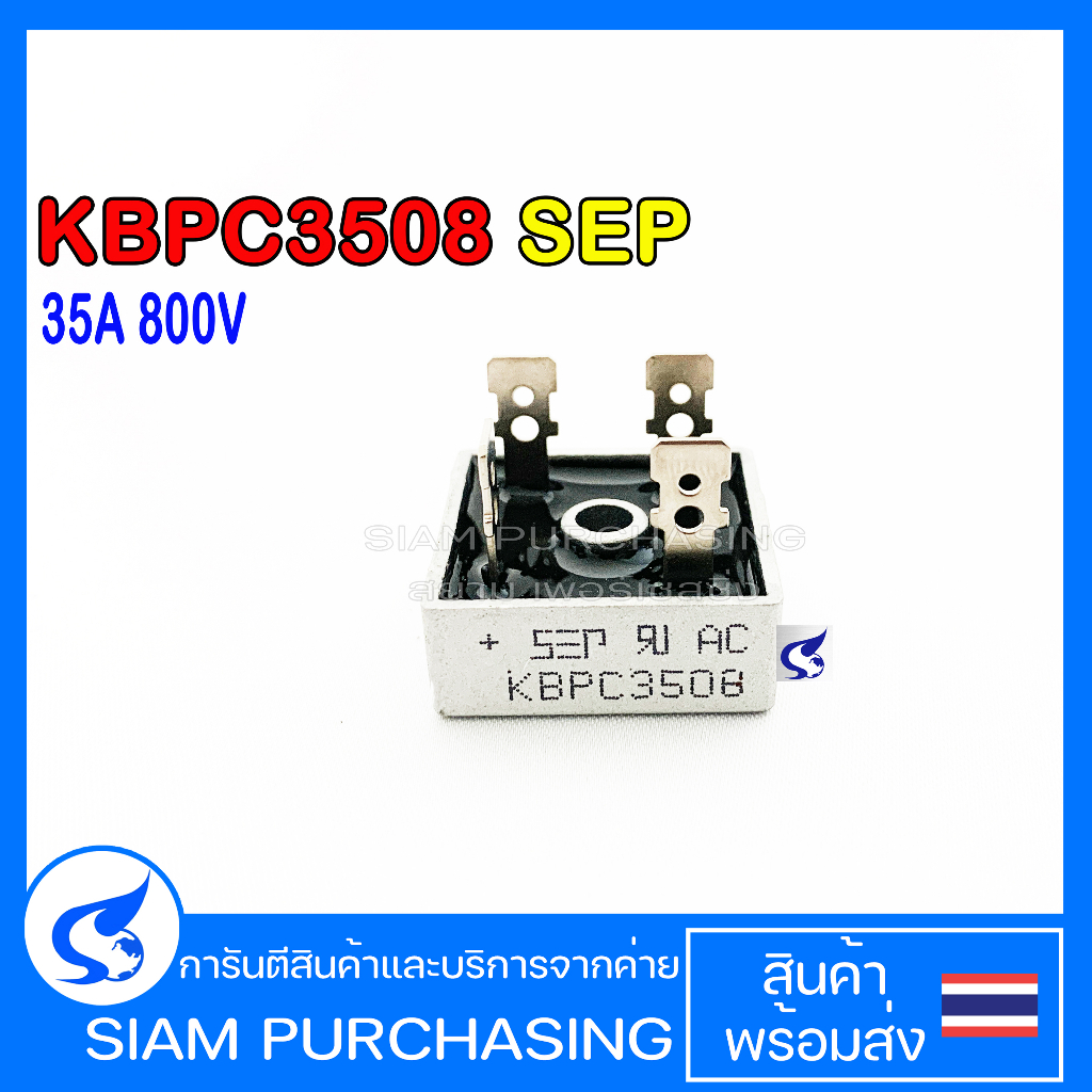 KBPC3508 SEP 35A 800V ไดโอดบริดจ์ Bridge rectifier diode (สินค้าในไทย ส่งเร็วทันใจ)