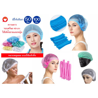 หมวกตัวหนอน เกรด A เเบบ เย็บ 2 เส้น  50 ชิ้น / 10 ชิ้น หมวกคลุมผมใยสังเคราะห์  มี 4 สี Disposable Non woven Cap