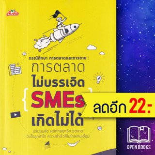 กรณีศึกษา การตลาดและการขาย : การตลาดไม่บรรเจิด SMEs เกิดไม่ได้ | ต้นคิด วิชาวุธ จริงจิตร