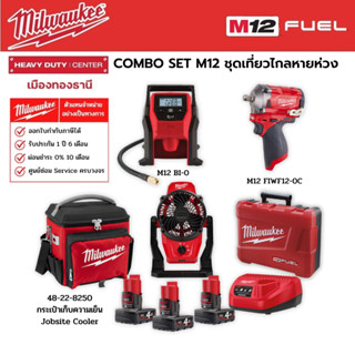 Milwaukee - COMBO SET M12 ชุดเที่ยวไกลหายห่วง