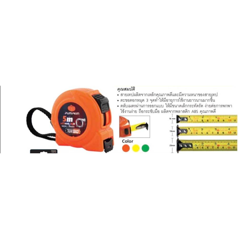 ตลับเมตร PUMKIN 5 เมตร อย่างดี PUMPKIN ABS TURBO 5 M. x 19 mm. ราคา ถูกที่สุด ดีลบีเคเค แกลเลอรีภาพที่ 2