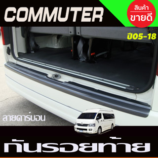 กันรอยท้าย ลายคาร์บอน รถตู้ โม่งน้อย TOYOTA COMMUTER 2005 - 2018 ใส่ร่วมกันได้ทุกปี A