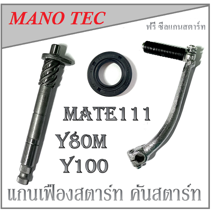 แกนสตาร์ท คันสตาร์ท Y100 Y80M ชุดแกนเฟืองสตาร์ท ยามาฮ่า วาย100 วาย80เอ็ม เมท111 Mate111 แกนเฟืองขาสตาร์ท