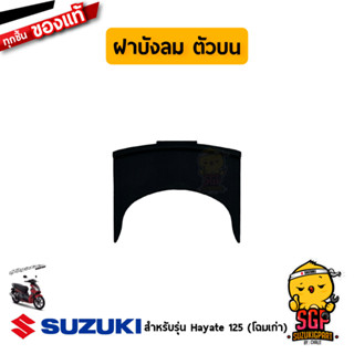 ฝาบังลม ตัวบน RACK, LEG SHIELD แท้ Suzuki Hayate 125