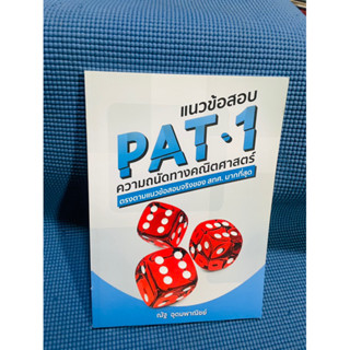 หนังสือแนวข้อสอบ pat 1ไม่มีเขียน💥