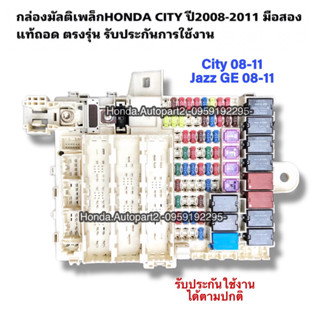 กล่องฟิวส์, กล่องmultiplex HONDA CITY ปี 2008-2011, Jazz GE ปี2008-2011 รับประกันการใช้งาน