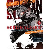 Goblin Slayer Brand New Day เล่ม 1-2 (ฉบับการ์ตูน)