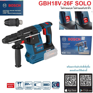 BOSCH สว่านโรตารี่18v GBH18V-26F Solo (ไม่รวมแบต ไม่รวมแท่นชาร์จ) ประกันศูนย์1ปี 0611910000