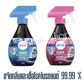 Febreze Car Multisurface Refresher Spray สเปร์ยกำจัดกลิ่นในรถยนต์ ขนาด 370 Ml