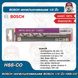 BOSCH ดอกสว่านเจาะสแตนเลส BOSCH 1/2 นิ้ว HSS-CO บอช ของแท้ 100%