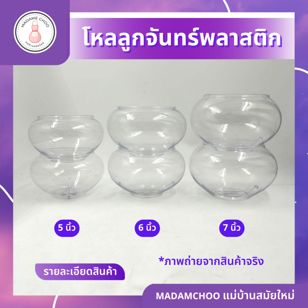 โหลลูกจันทร์ ขนาด 5", 6",7" โหลใส่ของหวาน จานขนมหวาน ขวดบีบซอส ช้อนยาว ช้อนกลางใหญ่ จานพลาสติก