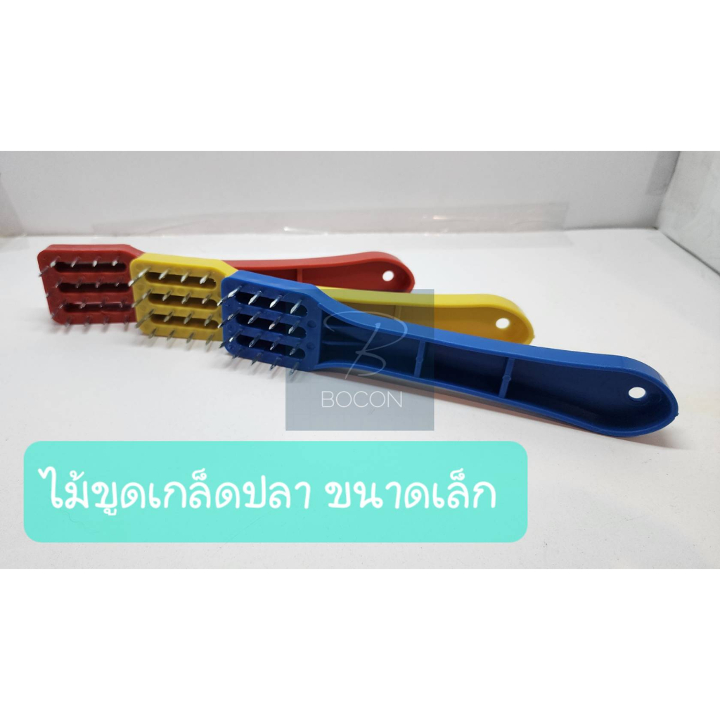 ไม้ที่ขูดเกล็ดปลาหัวตะปู (เล็ก) แข็งแรง(คละสี) ขนาดเล็ก 19×5 CM – โปรปัง