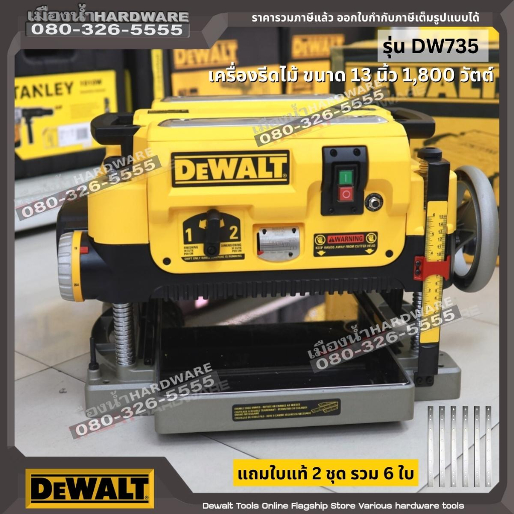 DEWALT รุ่น DW735 DW735KR เครื่องรีดไม้ ขนาด 13 นิ้ว 1,800 วัตต์ รุ่น DW735  แถมใบแท้ 2 ชุด รวม 6 ใบ