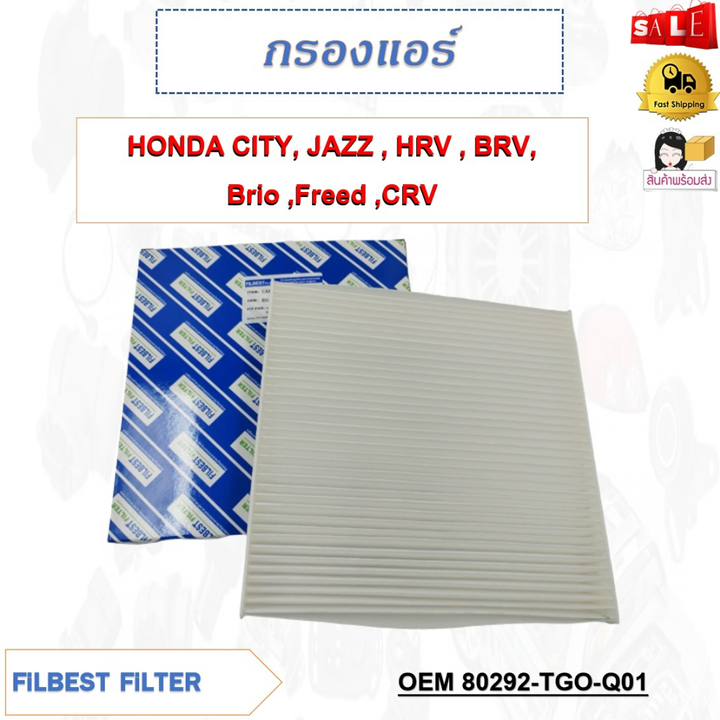 กรองแอร์ HONDA CITY, JAZZ , HRV , BRV, Brio ,Freed ,CRV รหัส 80292-TGO-Q01