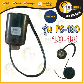 Pressure Switch  เพรชเชอร์สวิทต์  OSUKA รุ่น PS-180 เพรชเชอร์สวิทต์ Pressure Switch สวิทช์ออโต้ ปั๊มน้ำ อะไหล่ปั๊มน้ำ