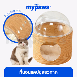 [🔥MYPAWS100] My Paws ที่นอนแคปซูลอวกาศ ที่นอนโดมอวกาศ เบาะนอนฟินมาก ดีไซน์สุดมินิ​มอล ที่นอนแมว