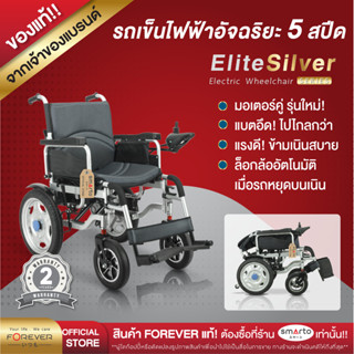 ของแท้ รับประกัน 2 ปี⚡️รถวีลแชร์ไฟฟ้า 3 ระบบ FOREVER รุ่น Elite Silver รถเข็นไฟฟ้า เบรกไฟฟ้า รถหยุดไม่ไหล วีลแชร์คนแก่