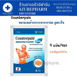 (สามัญประจำบ้าน) Counterpain Plaster Warm แผ่นแปะแก้ปวด ตรา เคาน์เตอร์เพน สูตรเย็น 4แผ่น/ซอง คุณสมบัติ : บรรเทาอาการปวกก