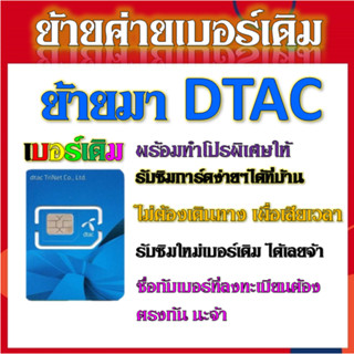 ✅รับย้ายค่ายเบอร์เดิมมาเครือข่าย DTAC สมัคร์โปรพิเศษเริ่มต้น เดือนละ 100 บาท เท่านั้น✅