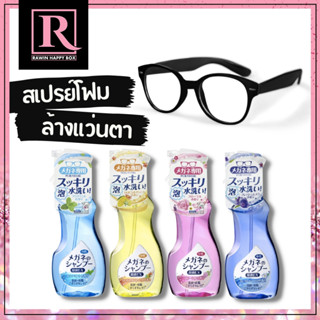 สเปรย์โฟมล้างแว่นตา ถนอมเลนส์ Japan SOFT99 Glasses Cleaner Shampoo น้ำยาล้างแว่นตา EXP: 09/ 2027