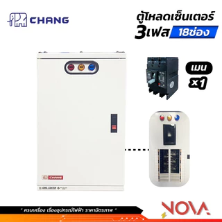 ตู้โหลดเซ็นเตอร์ 3 เฟส (...ครบชุด...) เมนท์+ลูกย่อย 3P Load Center ยี่ห้อช้าง CHANG 12,18,24,30 ช่อง